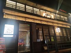 -一豚轩·烧鸟·豚骨拉面(五四路店)