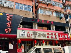 -金陵一哥龙虾馆(三牌楼总店)