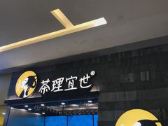 -茶理宜世(岭南站NOVA店)