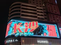 -黄兴南路步行商业街