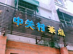 门面-中关村茶点