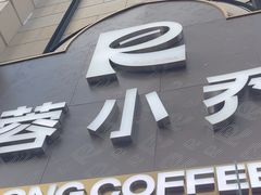 -蓉小乔·RONG COFFEE(春熙路店)