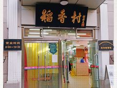 门面-北京稻香村(花市店)