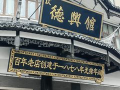 -德兴馆(广东路总店)