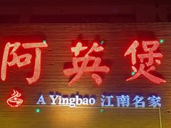 -阿英煲(凉城路店)