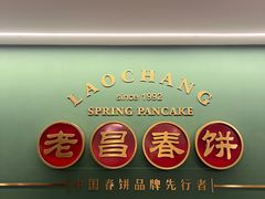 -老昌春饼(中央大街店)