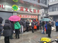 -袁大头包子(光华路店)