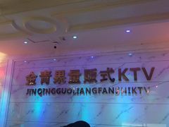 -金青果甄选KTV(劳动公园店)