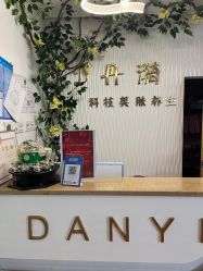 -丹漪·DANYI 美肤中心