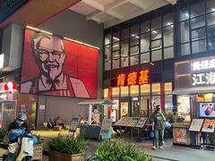-肯德基(芳和店)