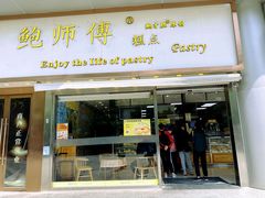 -鲍师傅糕点(五角场店)