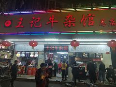 门面-江三王记牛杂馆(总店)