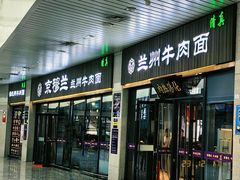 -京穆兰兰州牛肉面·清真(中川机场店)
