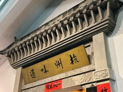 -杭州杭帮菜博物馆