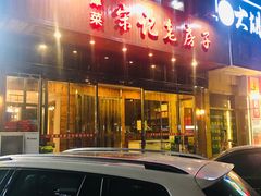 -津菜宋记老房子(平山道店)