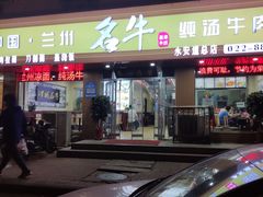 -中国兰州名牛纯汤牛肉面(永安道店)