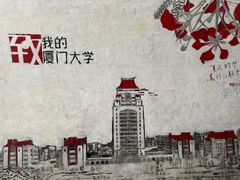 -厦门大学(思明校区)