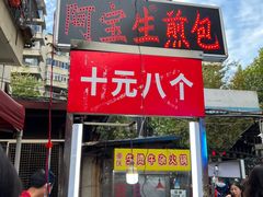 -阿宝生煎包(万松园总店)