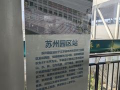 -苏州园区站