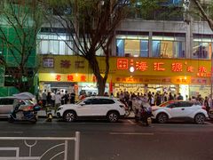 -海汇源老烧麦店(东大街总店)