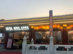 -月福京味斋·烤鸭店·北京菜(鼓楼总店)