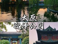 -迎泽公园