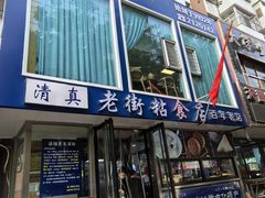 -老街粘食店(宜昌路店)