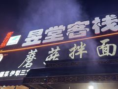 -最心疆拌面·抓饭·烧烤