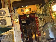 -鸟内会(河北路店)