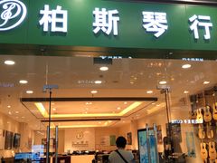 -柏斯音乐(北京荟聚购物中心)