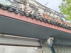 -杨招娣糕点(装驾桥巷店)