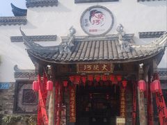 -大院河·仙鱼莊(三圣花乡店)