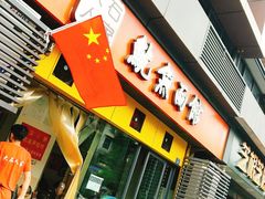 -大石人家鱿鱼面馆(大石西路总店)