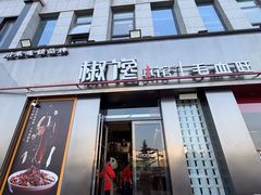-椒馋小馆(绿源路店)