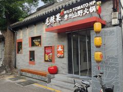 -毛辣果·贵州红酸汤牛肉火锅(西单店)