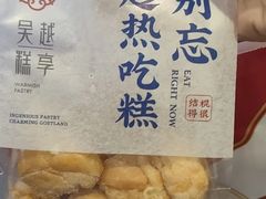 -吴越糕享(万达广场店)