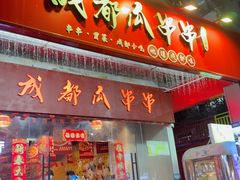 -成都瓜串串(华强北店)