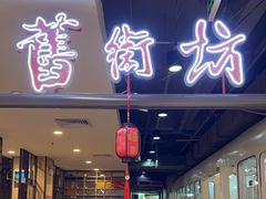 -舊街坊茶楼(市二宫店)