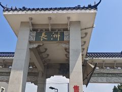-长洲渡车船码头