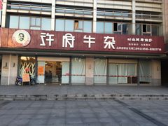 许府牛(广益店)-许府牛杂·鲜牛肉火锅(梁溪万达店)
