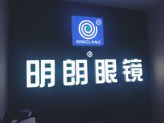 -明月眼镜(三坝店)