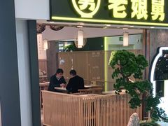 门面-老娘舅(富都广场店)