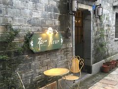 -花·fleur古董西餐厅(西城夜未央店)