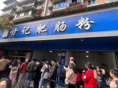 -甘记肥肠粉(马鞍北路店)