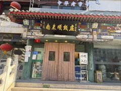 -南来顺饭庄·清真(南菜园店)