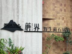 -蘑界·野生菌火锅(深业上城店)