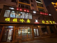 -顺姬冷面(长白西路店)