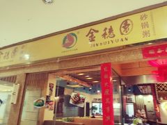 门面-金穗园·砂锅粥.醉鸡煲火锅(长寿路店)