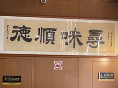 -味妙顺德厨房(绿地缤纷城店)