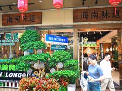 -龙泉人椰子鸡·糟粕醋·地标海南菜(龙昆南店)